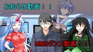 お知らせ動画＆MMDダンス動画