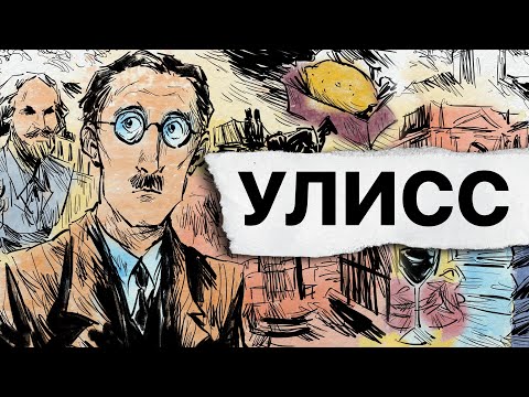 О чём «Улисс» Джеймса Джойса?  MyBook by Litres