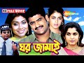 Ghar Jamai ঘর জামাই South Romantic Bengali Dub Film 2025 Jr NTR Genelia New Movie