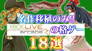 名作移植のみ!! Xboxライブアーケードの格ゲー 18選 【Xbox Live Arcade】