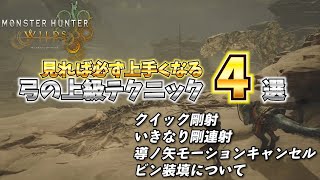 【MHWilds】モンハンワイルズ　弓の上級テクニック4選　見れば必ずうまくなる【弓】【モンハンワイルズ】【MHWs】クイック剛射/導ノ矢/モーションキャンセル/ビン装填