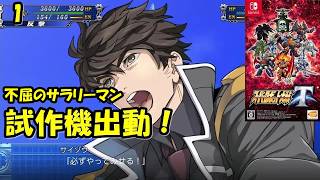 #1【津軽弁実況】主人公は会社員… スーパーロボット大戦T【Switch】