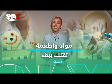 فيديو | العدو الأخطر من الكوليسترول… وتجربة دقيقة تغيّر صحتك! | #كلينيك