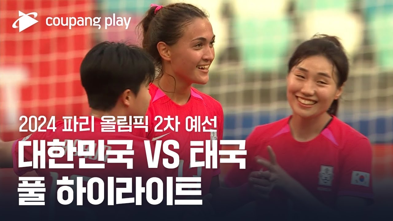 [2024 파리올림픽 2차 예선] 대한민국 vs 태국 풀 하이라이트
