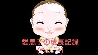 愛息子の成長記録(⁠*⁠´⁠ω⁠｀⁠*⁠)パチパチ出来ました✧⁠◝⁠(⁠⁰⁠▿⁠⁰⁠)⁠◜⁠✧