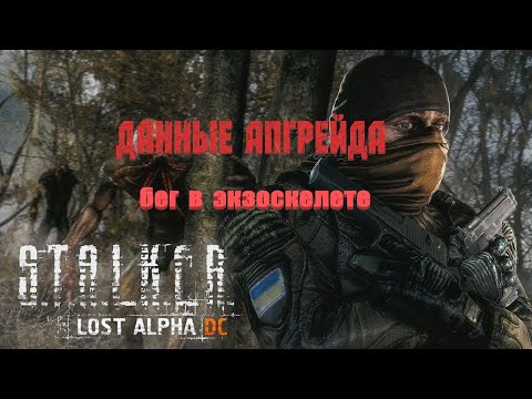 данные АПГРЕЙДА (бег в экзоскелете), Lost Alpha 1.4007 Developer's Cut - Final