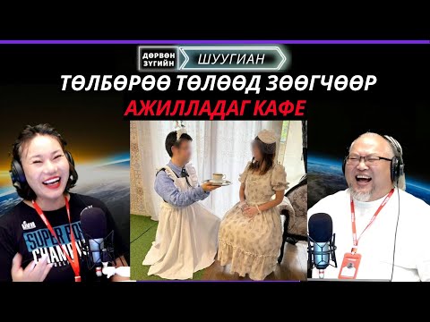 Дөрвөн зүгийн шуугиан | 2025-10-28 | Тансаг амьдралтай инфлюнсер луйврын хэргээр баривчлагджээ