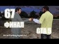 GTA 5. Прохождение. Концовка 2. 