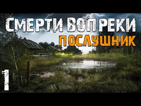 S.T.A.L.K.E.R. Смерти Вопреки. Послушник #1. Разбитая Колонна