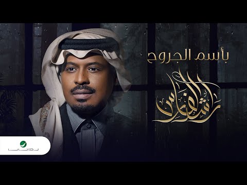 Rashed Al Fares ... Basm Al Geroh - 2022 | راشد الفارس ... باسم الجروح