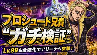 【オラドラ】プロシュート兄貴に可能性はあるのか？Lv.99全強化でアリーナガチ検証！【ジョジョの奇妙な冒険夫婦ゲーム実況】