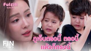Download lagu FIN [ENG SUB] | เอาหกไว้ในใจยังไงอะครับ | Fulfill รักเติมเต็ม EP.8 | Ch3Thailand mp3