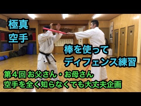 棒を使った上段・中段・下段回し蹴り・前蹴りのディフェンス練習 極真空手 千葉道場