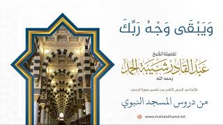 صورة 145 ويبقى وجه ربك - الشيخ عبدالقادر شيبة الحمد رحمه الله