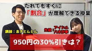割合の計算をを分かりやすく丁寧に～これ1本で割合を理解～【八木沙季コラボ】