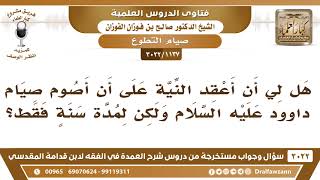 [1137 -3022] هل لي أن أعقد النية على أن أصوم صيام داوود عليه السلام ولكن لمدة سنة فقط؟ image