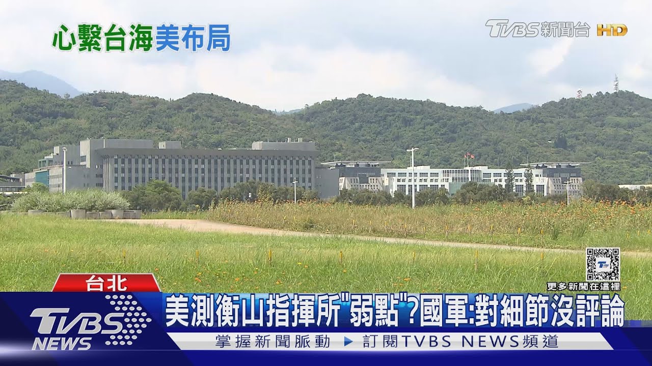 美測衡山指揮所「弱點」? 國軍:對細節沒評論 美出資在菲建港