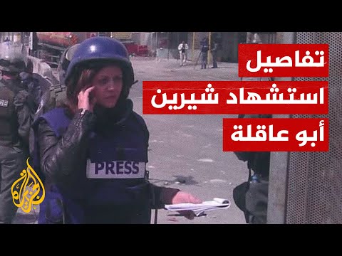 قتل شيرين أبو عاقلة