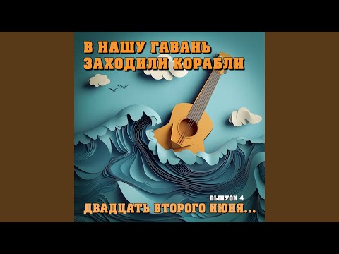 22 июня (Remastered 2025)