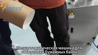 Машина для расширения бумажных банок,реализующая стандартизированное производство при низкихзатратах