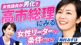高市総理にみる女性リーダーの条件とは...女性議員が男化？梅村みずほ【赤坂ニュース343】参政党