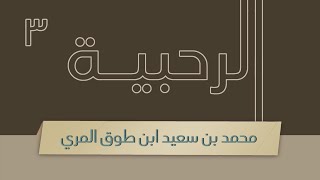 صورة شرح الرحبية - المجلس الثالث