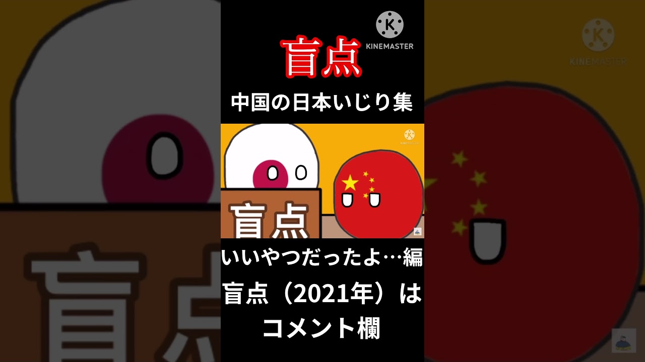 〈盲点〉中国の日本いじり集