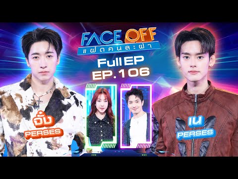 FACE OFF: Identical Twins | Jang PERSES & Ne PERSES | January 20, 2026 Full EP