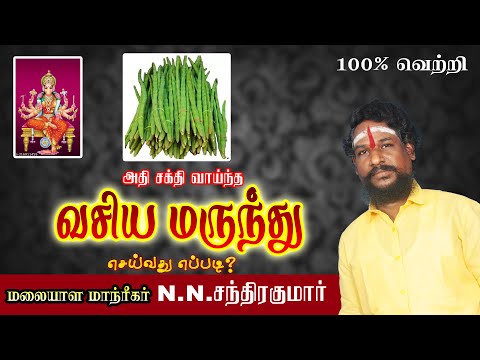 அதி சக்திவாய்ந்த வசிய மருந்து