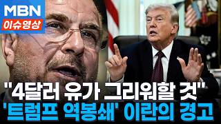 '역봉쇄' 꺼낸 트럼프...지금 휘발유 가격 즐겨라 이란의 경고 [이슈영상]