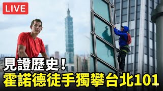 真的見證歷史！霍諾德徒手獨攀台北101　粉絲應援、引頸屏息