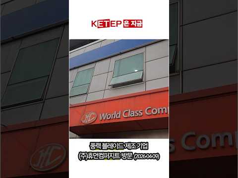 [KETEP은 지금] 국내 유일 풍력 블레이드 제조 기업 ㈜휴먼컴퍼지트 방문