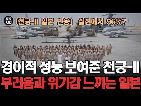 실전에서 96%? 경이적인 요격률 보여준 천궁-II에 부러움과 위기감 느끼는 일본 네티즌들