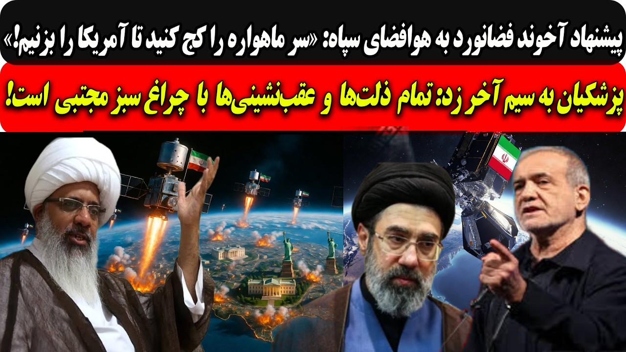 پیشنهادآخوندفضانورد به هوافضای سپاه:سر ماهواره را کج کنید تا آمریکارابزنیم/?
