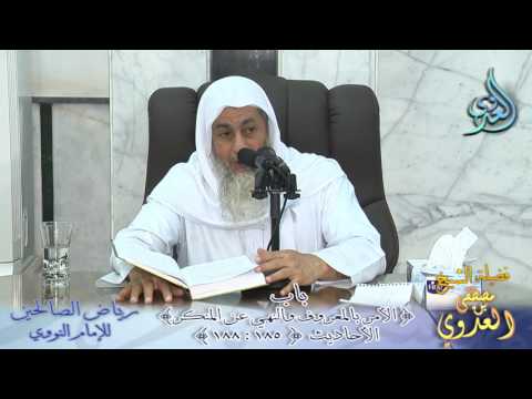  شرح رياض الصالحين (54) باب ( الأمر بالمعروف والنهي عن المنكر) ح185 إلى 188 لفضيلة الشيخ مصطفى العدوي 