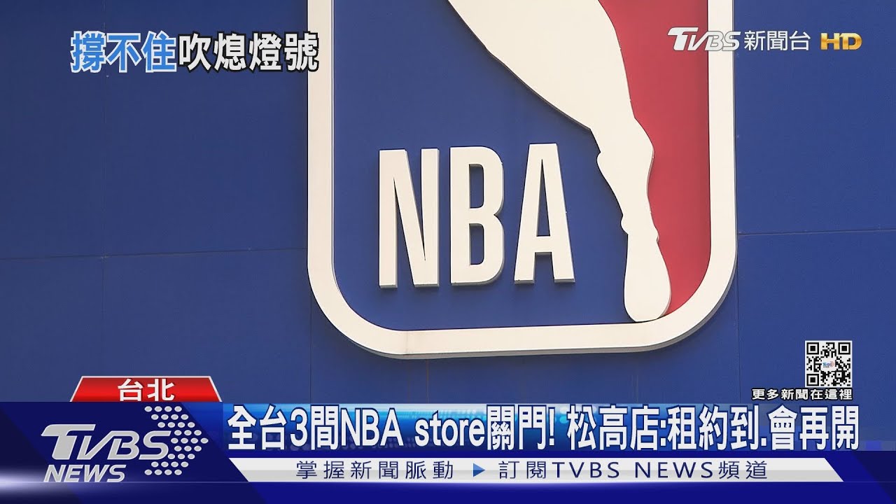 「疫」起歇業！　NBA store全收、摩曼頓兩店熄燈