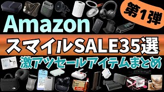 Amazon スマイルSALE 激アツセール開幕！買っておきたい！お得ガジェット&セール商品BEST35選！【Amazon スマイルセール/アマゾン タイムセール/Anker/CIO/MATECH】