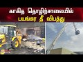 காகித தொழிற்சாலையில் பயங்கர தீ விபத்