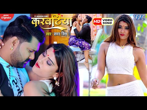 #VIDEO​ – करवटिया | #Samar Singh | Karwatiya | Ft.Akanksha Dubey | Superhit Bhojpuri Song 2021