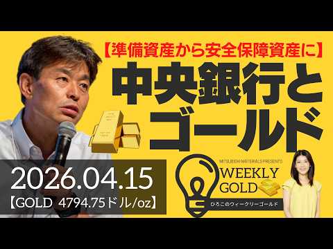 【金は準備資産から安全保障資産に】中央銀行とゴールド（貴金属スペシャリスト 池水雄一さん） [ウィークリーゴールド]