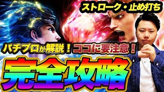【新台】北斗の拳9 闘神の打ち方・勝ち方をプロが解説!【スペック・止め打ち・ストローク】