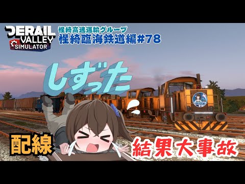 Derail Valley  Episode.78 惺綺高速運輸グループ惺綺臨海鉄道編 #vtuber #derailvalley