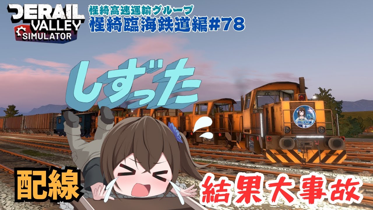 Derail Valley  Episode.78 惺綺高速運輸グループ惺綺臨海鉄道編 #vtuber #derailvalley