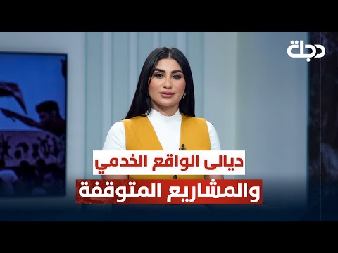 فيديو | محافظة ديالى الواقع الخدمي والمشاريع المتوقفة | قضاياهم مع خمائل الكاتب