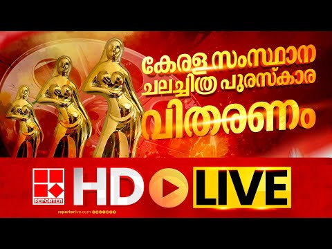LIVE | കേരള സംസ്ഥാന ചലച്ചിത്ര പുരസ്‌കാര വിതരണം തത്സമയം | Kerala State Film Awards | REPORTER TV