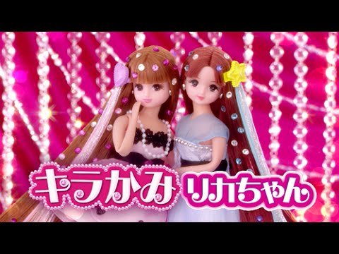 【リカちゃん】キラかみサロンで大変身♪キラかみリカちゃん