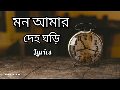 মন আমার দেহ ঘড়ি। Mon Amar Deho Ghori । Lyrical bangla song ।