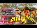 Salli සල්ලි Bus Dj Sinhala Best Songs Songs 2024 New Songs