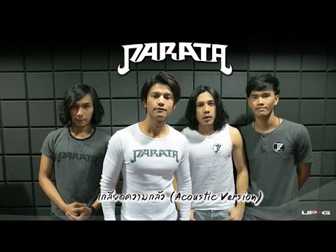 เกลียดความกลัว - PARATA (Acoustic Version)【OFFICIAL LYRIC VIDEO】