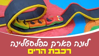 לונה פארק בפלסטלינה | רכבת הרים 🎢